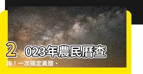 今天的黃曆|2023黃曆查詢、今日黃曆